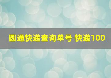 圆通快递查询单号 快递100